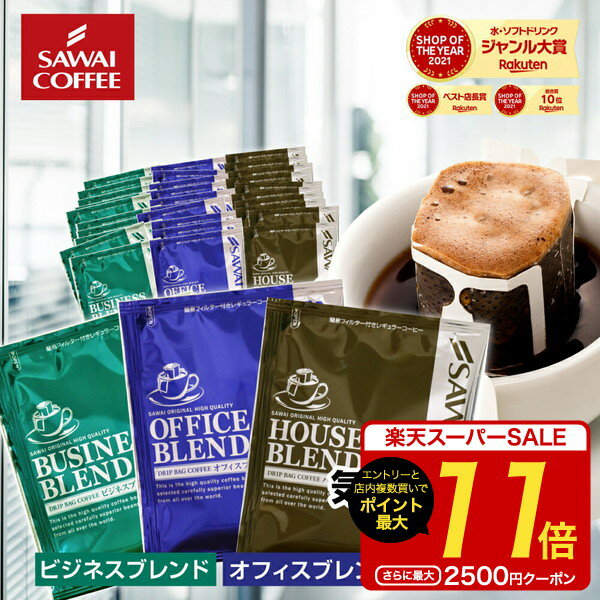 【スーパーSALE 最大P11倍】 鮮度抜群 ドリップコーヒー 150杯 珈琲 ドリップパック 送料無料 コーヒー 福袋 ドリップバッグ 福袋 50袋 3 個包装 7g 飲み比べ セット ハウス オフィス ビジネス…