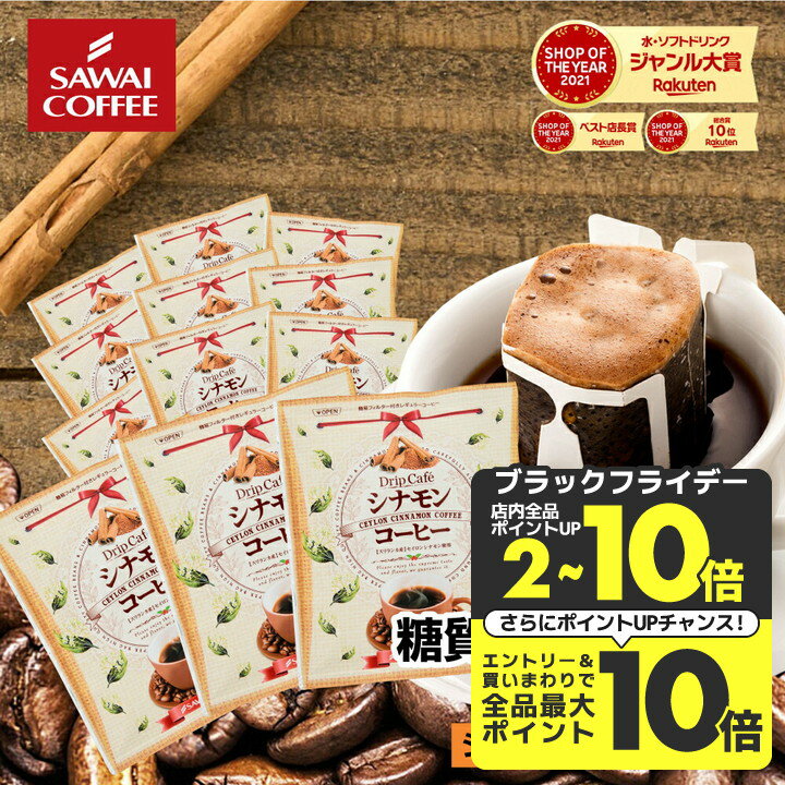  鮮度抜群 ドリップコーヒー 40杯 珈琲 ドリップパック 送料無料 コーヒー 福袋 ドリップバッグ 福袋 大容量 40袋 個包装 8g フレーバーコーヒー セット シナモンコーヒー 澤井珈琲