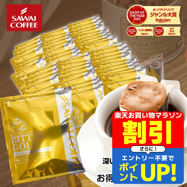 【スーパーSALE 割引 セール 期間限定】 鮮度抜群 ドリップコーヒー 100杯 珈琲 ドリップパック 送料無料 コーヒー 福袋 ドリップバッグ 福袋 大容量 100袋 個包装 7g 飲み比べ セット ビターゴールド 澤井珈琲のサムネイル