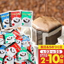 23~25日ポイントUP+クーポン! 鮮度抜群 ドリップコーヒー 50杯/90杯/100杯/120杯/150杯/200杯 珈琲 ドリップパック 送料無料 コーヒー 福袋 ドリップバッグ 福袋 大容量 個包装 8g 飲み比べ セット マイルド ライト ビター 澤井珈琲 グルメ大賞受賞