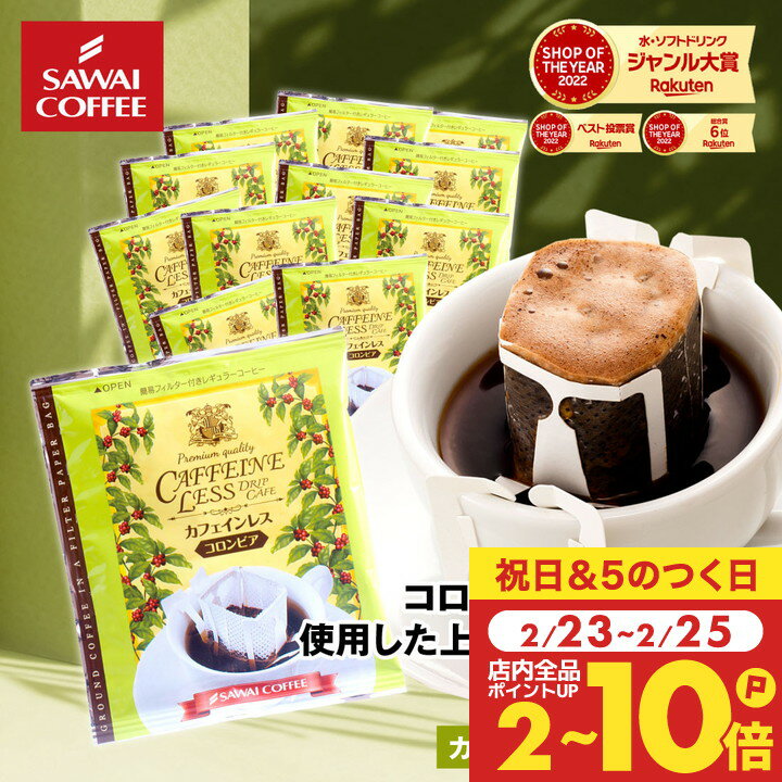 澤井珈琲『カフェインレスドリップバッグコーヒー』