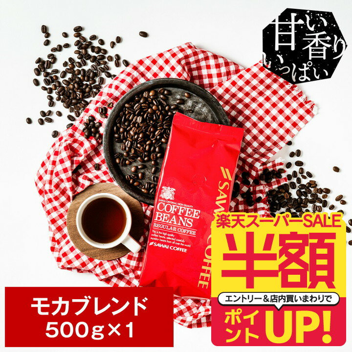 BIGチャンス！スーパーSALE半額＋ポイントUP 焙煎したて コーヒー豆 コーヒー 珈琲 珈琲豆 お試し コーヒー粉 粉 豆 モカコーヒー モカ ブレンド Mocha Blend 500g袋 単品珈琲豆のサムネイル