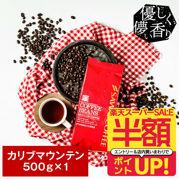 【スーパーSALE 半額 50％OFF セール】 焙煎したて コーヒー豆 コーヒー 珈琲 珈琲豆 お試し コーヒー粉 粉 豆 カリブマウンテン Caribbean Mountain 500g袋 単品珈琲豆のサムネイル