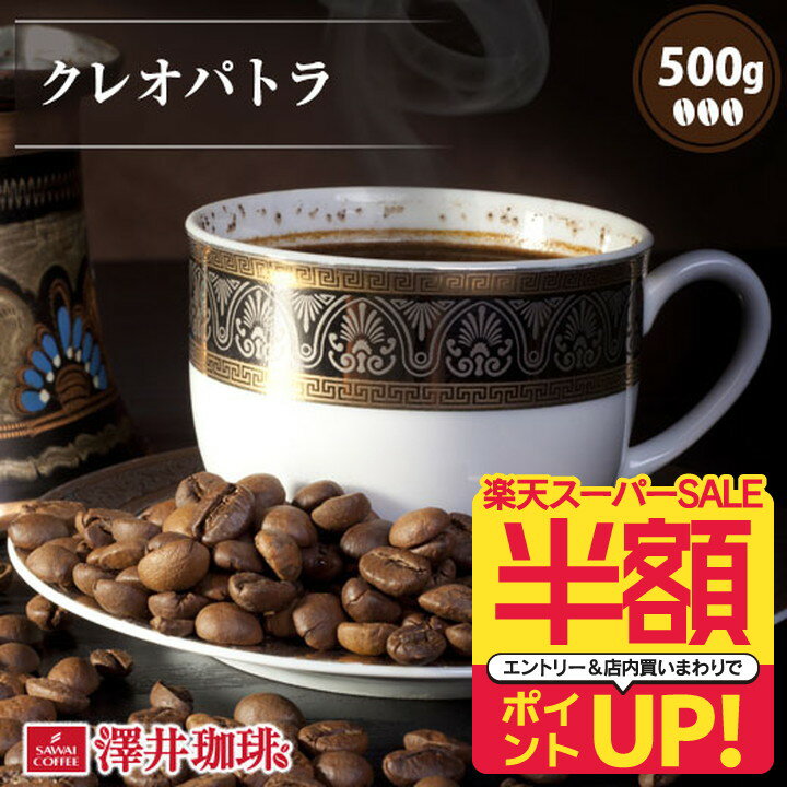 【スーパーSALE 半額 50%OFF！】 焙煎したて コーヒー豆 コーヒー 珈琲 珈琲豆 お試し コーヒー粉 粉 豆 クレオパトラ 500g入袋 単品珈琲豆のサムネイル