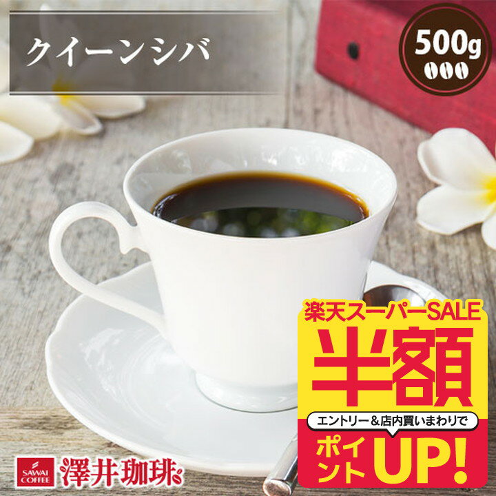 BIGチャンス！スーパーSALE半額＋ポイントUP 焙煎したて コーヒー豆 コーヒー 珈琲 珈琲豆 お試し コーヒー粉 粉 豆 クイーンシバ 500g入袋 単品珈琲豆のサムネイル