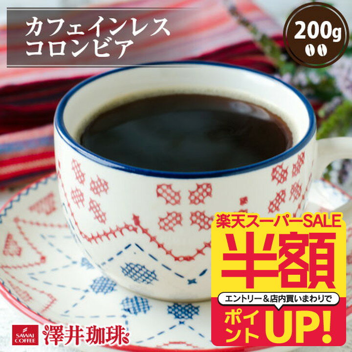 【9/5限定！最大100％Pバック】 【スーパーSALE 半額 50％OFF】 焙煎したて コーヒー豆 カフェインレスコーヒー カフェインレス コーヒー 豆 コーヒー 粉 ノンカフェイン デカフェ カフェイン97％カット コロンビア 200g袋 単品珈琲豆のサムネイル