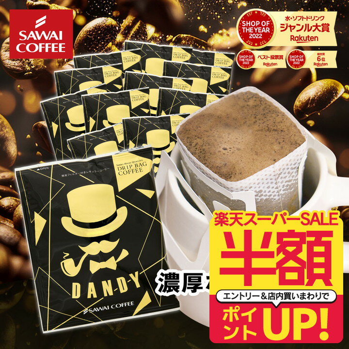 【スーパーSALE 半額 50%OFF！】 ドリップコーヒー ドリップバッグ コーヒー お試し 個包装 DANDY 金 13g ×20袋 澤井珈琲 ドリップパック 20杯分 珈琲 セットのサムネイル