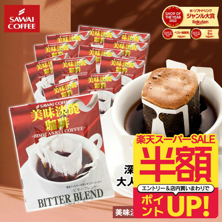 【スーパーSALE 半額 最大P11倍】 【澤井珈琲】 1分で出来るコーヒー専門店の 美味淡麗ビターブレンド ドリップバッグ 20杯入り福袋 （珈琲/ドリップコーヒー/ドリップ/ドリップパック/個包装/8g）のサムネイル