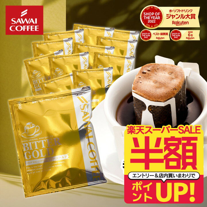 【スーパーSALE 半額 50%OFF！】 ドリップコーヒー ドリップバッグ コーヒー お試し 個包装 ビターゴールド 7g ×20袋 澤井珈琲 ドリップパック 20杯分 珈琲 セットのサムネイル