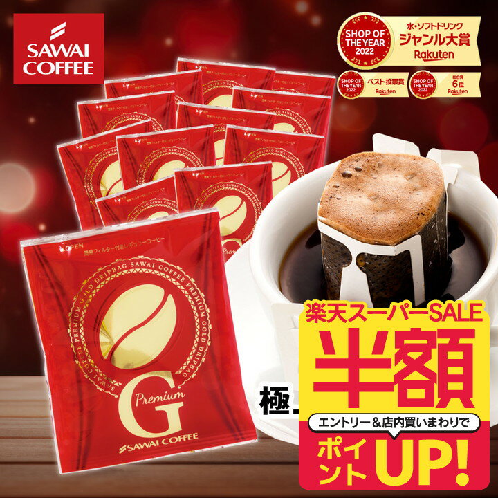 BIGチャンス！スーパーSALE半額＋ポイントUP ドリップコーヒー ドリップバッグ コーヒー お試し 個包装 プレミアムゴールド 8g ×20袋 澤井珈琲 ドリップパック 20杯分 珈琲 セットのサムネイル