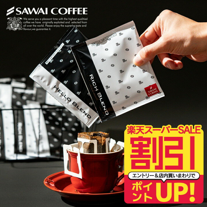 楽天澤井珈琲Beans＆Leaf【スーパーSALE 割引】 【新登場！】澤井珈琲 挽きたて ドリップコーヒー50杯 白と黒 コーヒー ドリップパック 飲み比べ 珈琲 リッチブレンド/ハローブレンド おしゃれ かわいい お配りギフト 8g プチギフト