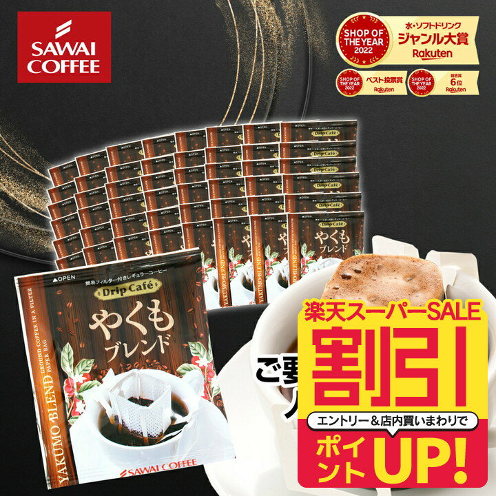 コーヒー ドリップコーヒー 福袋 1分で出来る コーヒー専門店のやくもブレンド60杯分入りドリップバッグ福袋のサムネイル