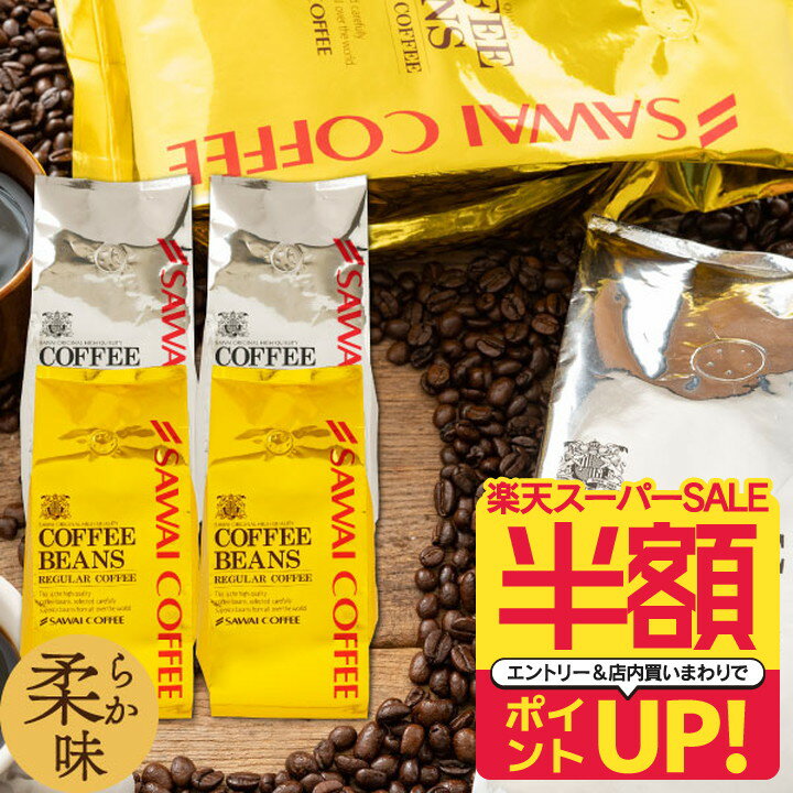 半額 焙煎したて コーヒー豆 澤井珈琲 コーヒー 珈琲 珈琲豆 ブレンドコーヒー 2kg 大容量 粉 豆 送料無料 金と銀の珈琲 柔らか味 200杯 分 福袋 オーロブレンド プラタブレンド プレミアム 贅沢 高級 逸品 オーロ プラタ 金銀のサムネイル
