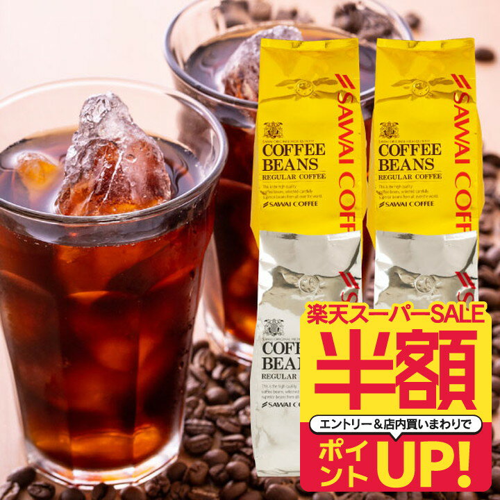半額 焙煎したて コーヒー豆 澤井珈琲 コーヒー 珈琲 珈琲豆 アイスコーヒー 水出しコーヒー コールドブリュー ブレンドコーヒー 2kg 大容量 粉 豆 送料無料 金と銀のアイスコーヒー 200杯 分 福袋 金ブレンド 銀ブレンド プレミアム 贅沢 高級 逸品 金銀のサムネイル