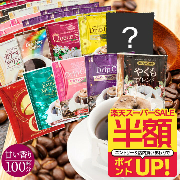 【スーパーSALE 半額 50%OFF！】 鮮度抜群 珈琲 ドリップパック 送料無料 コーヒー 福袋 ドリップバッグ 福袋 大容量 個包装 甘い香りが好きな方への飲み比べ10種100杯セット 澤井珈琲