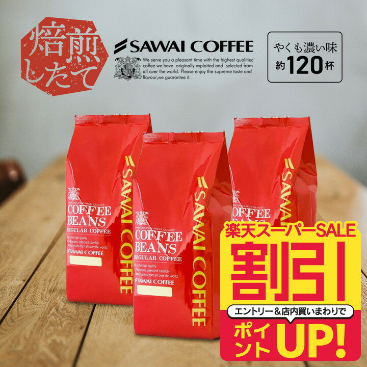 焙煎したて コーヒー豆 送料無料 コーヒー 豆 福袋 珈琲豆 珈琲 コーヒー福袋 コーヒー豆福袋 やくもブレンド濃い味150杯分入り 1.5kg 澤井珈琲のサムネイル