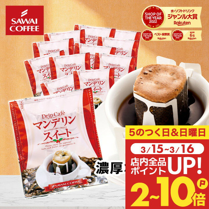 15&16日ポイントUP+クーポン！ ドリップコーヒー ドリップバッグ コーヒー お試し 個包装 マンデリンスイート 8g ×20袋 澤井珈琲 ドリップパック 20杯分 珈琲 セットのサムネイル