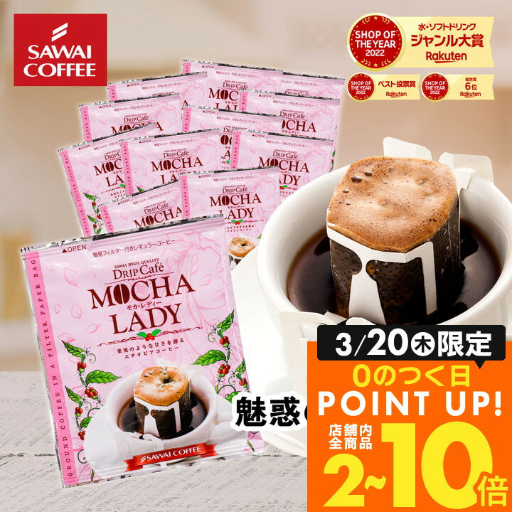 【スーパーSALE 半額 50%OFF！】 ドリップコーヒー ドリップバッグ コーヒー お試し 個包装 モカレディ 8g ×20袋 澤井珈琲 ドリップパック 20杯分 珈琲 セットのサムネイル