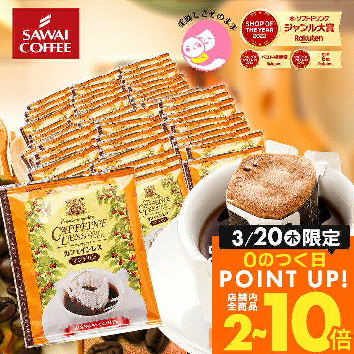 ドリップコーヒー カフェインレスコーヒードリップパック 送料無料 コーヒー 大容量 デカフェ ノンカフェイン 福袋 80杯分 個包装 8g セット マンデリン 澤井珈琲のサムネイル