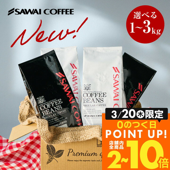 焙煎したて コーヒー豆 2kg 珈琲豆 送料無料 コーヒー 福袋 大容量 500gx4袋 中挽き/豆のまま コーヒー専門店 200杯分 飲み比べ セット リッチブレンド ハローブレンド 澤井珈琲のサムネイル