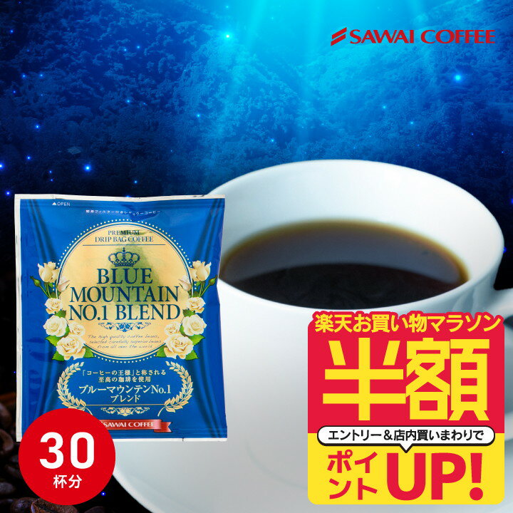 ドリップコーヒー ドリップバッグ コーヒー お試し 個包装 ブルーマウンテン ブルマンNo.1ブレンド 8g ×30袋 澤井珈琲 ドリップパック 30杯分 珈琲 セットのサムネイル
