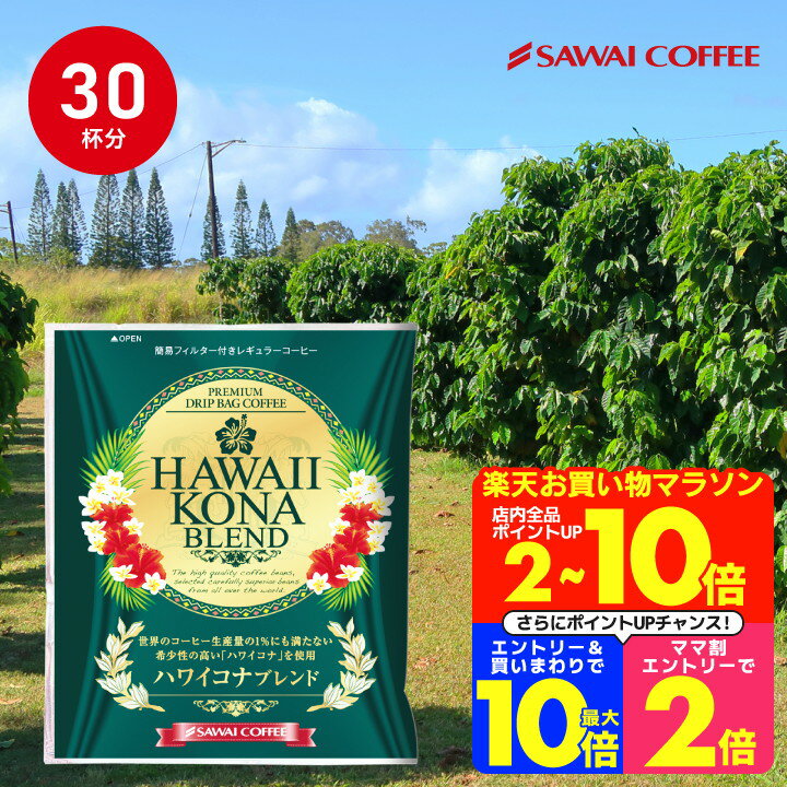 【お買い物マラソン 最大P10倍】 ハワイコナ ハワイコナコーヒー ドリップコーヒー ドリップ ドリップパック 珈琲 個包装 8g 澤井珈琲 ハワイコナブレンド 30杯分入りドリップバッグ 福袋 30袋 セットのサムネイル