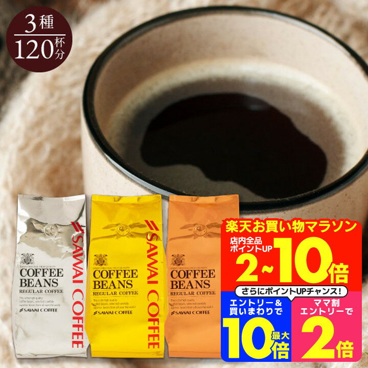 【16日1:59まで クーポン利用で半額】 焙煎したて コーヒー豆 澤井珈琲 コーヒー 珈琲 珈琲豆 ブレンドコーヒー 1.5kg 大容量 飲み比べ アソート 粉 豆 送料無料 金と銀と銅の珈琲 150杯分 福袋 ソルブレンド ルナブレンド テルスブレンド プレミアム 贅沢 高級 逸品 金銀銅のサムネイル
