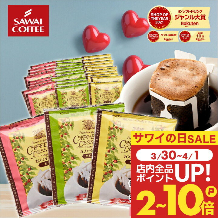 カフェインレスコーヒー コーヒー ドリップパック コーヒードリップバッグ ドリップコーヒー ドリップバッグ ドリップパック 珈琲 デカフェ コーヒー60個入 澤井珈琲 福袋のサムネイル
