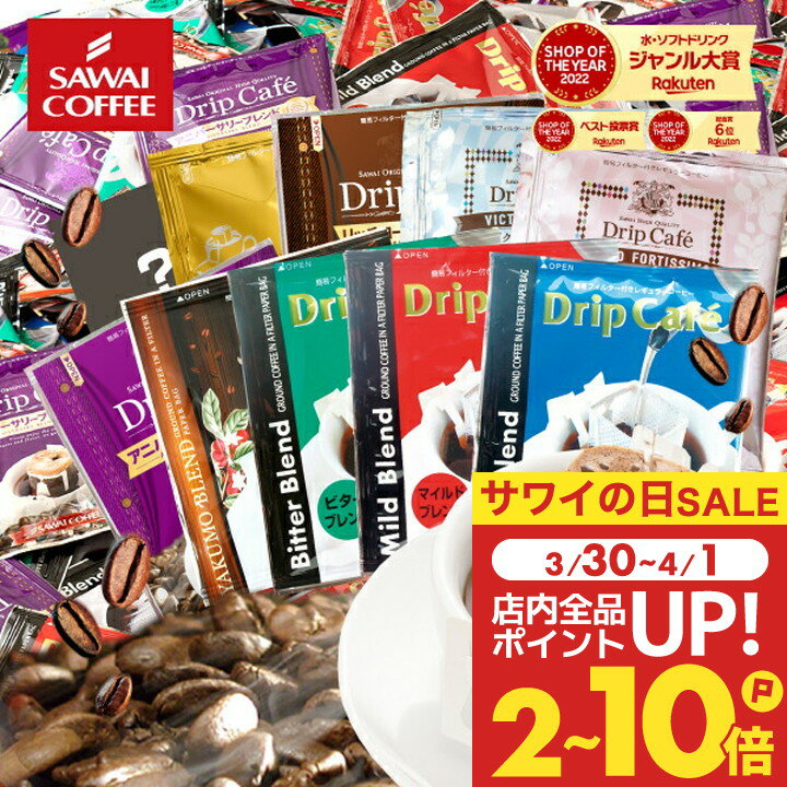 半額 ドリップコーヒー コーヒー 200杯 ドリップ ドリップパック ドリップバッグ 200 珈琲 10種 200袋 個包装 8g 大量 澤井珈琲 おせち 福袋のサムネイル