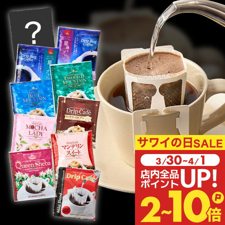 半額 ドリップコーヒー コーヒー 100杯 ドリップ ドリップパック ドリップバッグ 100 珈琲 10種 100袋 個包装 8g 詰め合わせ 澤井珈琲 リッチなおせち 福袋のサムネイル