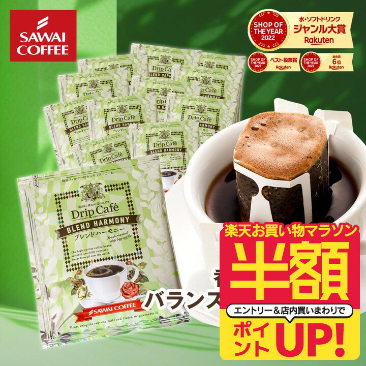 【スーパーSALE 半額 50%OFF！】 ドリップコーヒー ドリップバッグ コーヒー お試し 個包装 ブレンドハーモニー 8g ×20袋 澤井珈琲 ドリップパック 20杯分 珈琲 セットのサムネイル