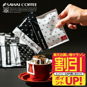【お買い物マラソン 割引】 【母の日にも最適◎特製カード無料】 【新登場!】澤井珈琲 挽きたて ドリップコーヒー50袋 白と黒 コーヒー ドリップパック 飲み比べ 珈琲 リッチブレンド/ハローブレンド おしゃれ かわいい お配りギフト 8g プチギフト 【RDT】 【TSDT】