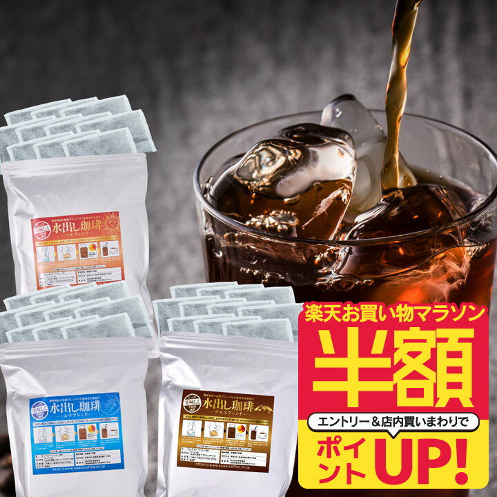 【お買い物マラソン 半額】 アイスコーヒー 水出しコーヒー 水出し 水出し珈琲パック 送料無料 金と銀..