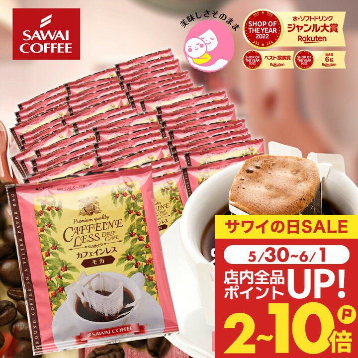 【スーパーセール限定クーポン有！】 ドリップコーヒー カフェインレスコーヒー ドリップパック 送料無料 コーヒー 大容量 デカフェ ノンカフェイン 福袋 50杯分 個包装 8g セット モカ 澤井珈琲のサムネイル