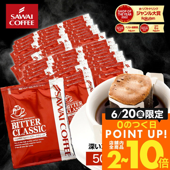 送料無料 澤井珈琲 ドリップコーヒー ドリップバッグ コーヒー ビタークラシック 50杯/100杯/120杯/150杯/200杯 福袋 大容量 セット 個包装 【RDT】 【TSDT】