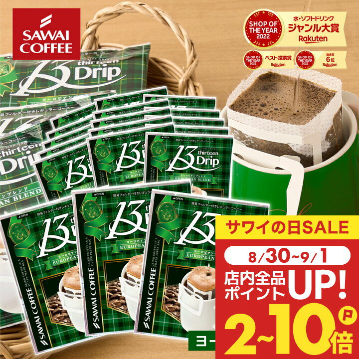 マグカップサイズ ドリップバッグ コーヒー ドリップコーヒー 13Drip ヨーロピアンブレンド 50杯分 鮮度抜群 50袋 大容量 セット 個包装 13g 濃いめ 澤井珈琲 【RDT】 【TSDT】のサムネイル