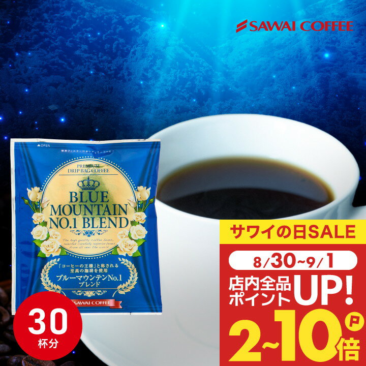 ドリップコーヒー ドリップバッグ コーヒー お試し 個包装 ブルーマウンテン ブルマンNo.1ブレンド 8g ×30袋 澤井珈琲 ドリップパック 30杯分 珈琲 セット 【RDT】 【TSDT】のサムネイル
