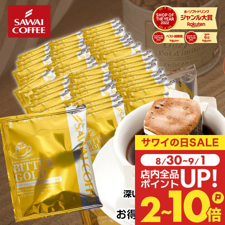 ドリップコーヒー ドリップバッグ コーヒー ビターゴールド 100杯 福袋 送料無料 鮮度抜群 大容量 100袋 飲み比べ セット 個包装 7g 濃いめ たっぷり 香ばしい 澤井珈琲 【RDT】 【TSDT】のサムネイル