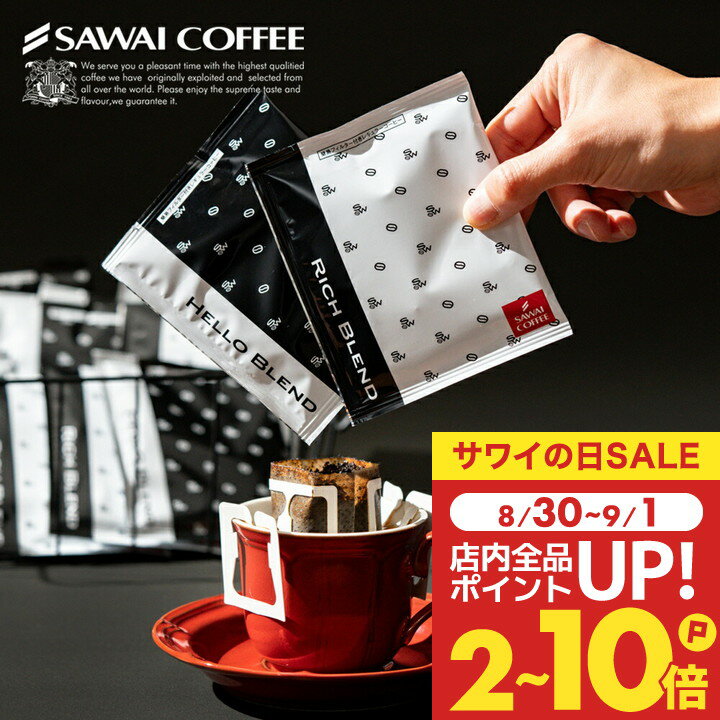 【新登場！】澤井珈琲 挽きたて ドリップコーヒー50袋 白と黒 コーヒー ドリップパック 飲み比べ 珈琲 リッチブレンド/ハローブレンド おしゃれ かわいい お配りギフト 8g プチギフト 【RDT】 【TSDT】のサムネイル
