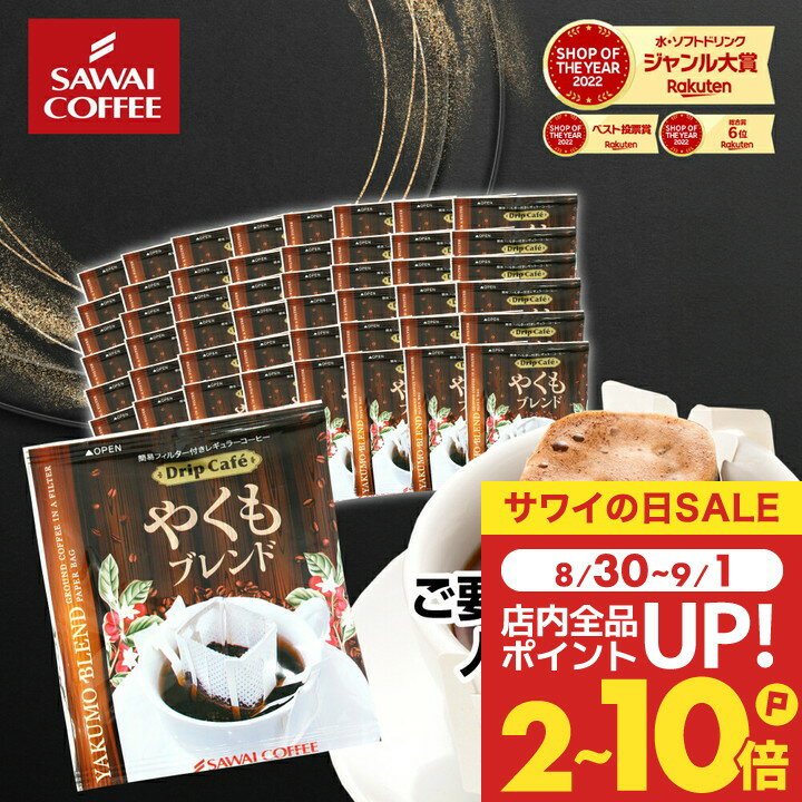 鮮度抜群 ドリップコーヒー 50袋 珈琲 ドリップパック 送料無料 コーヒー 福袋 セット ドリップバッグ 福袋 セット 8gx50袋 個包装 8g 1分で出来るのやくもブレンド50杯分入り ブレンドコーヒー 澤井珈琲 【RDT】 【TSDT】のサムネイル