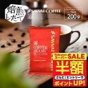 \スーパーSALE 半額 50%OFF!/ 焙煎したて コーヒー豆 コーヒー粉 コーヒー 珈琲 珈琲豆 お試し粉 豆 ブルーマウンテン No.1 ブルマン No.1 200g袋 単品珈琲豆 【RDT】 【TSDT】