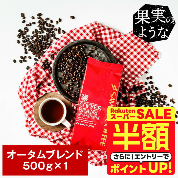 ＼スーパーSALE 半額 50%OFF！／ 焙煎したて コーヒー豆 コーヒー粉 コーヒー 珈琲 珈琲豆 お試し粉 豆 オータムブレンド500g袋入り 単品珈琲豆 【RDT】 【TSDT】のサムネイル