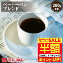 \スーパーSALE 半額 50%OFF!/ 焙煎したて コーヒー豆 コーヒー粉 コーヒー 珈琲 珈琲豆 お試し粉 豆 ベートーベンブレンド 200g袋 単品珈琲豆 【RDT】 【TSDT】