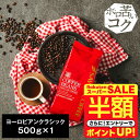 \スーパーSALE 半額 50%OFF!/ 焙煎したて コーヒー豆 コーヒー粉 コーヒー 珈琲 珈琲豆 お試し粉 豆 ヨーロピアンクラシック 500g 単品珈琲豆 【RDT】 【TSDT】