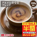 \スーパーSALE 半額 50%OFF!/ 焙煎したて コーヒー豆 コーヒー粉 コーヒー 珈琲 珈琲豆 お試し粉 豆 グルメ大賞受賞ブレンド 200g袋 単品珈琲豆 【RDT】 【TSDT】