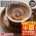 \スーパーSALE 半額 50%OFF!/ 焙煎したて コーヒー豆 コーヒー粉 コーヒー 珈琲 珈琲豆 お試し 粉 豆 グルメ大賞受賞ブレンド 500g袋 単品珈琲豆 【RDT】 【TSDT】