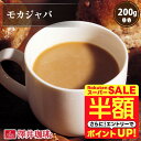 \スーパーSALE 半額 50%OFF!/ 焙煎したて コーヒー豆 コーヒー粉 コーヒー 珈琲 珈琲豆 お試し粉 豆 モカジャバ 200g袋 単品珈琲豆 【RDT】 【TSDT】