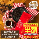 \スーパーSALE 半額 50%OFF!/ 焙煎したて コーヒー豆 コーヒー粉 コーヒー 珈琲 珈琲豆 お試し粉 豆 秋のブレンドナポリ風 500g袋入り 単品珈琲豆 【RDT】 【TSDT】