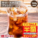 \スーパーSALE 半額 50%OFF!/ 焙煎したて コーヒー豆 コーヒー粉 コーヒー 珈琲 珈琲豆 お試し粉 豆 レギュラーコーヒー サマースタイルブレンド 500g袋 単品珈琲豆 【RDT】 【TSDT】