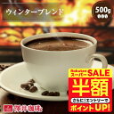 \スーパーSALE 半額 50%OFF!/ 焙煎したて コーヒー豆 コーヒー粉 コーヒー 珈琲 珈琲豆 お試し粉 豆 冬専用のウィンターブレンド 500g袋 単品珈琲豆 【RDT】 【TSDT】